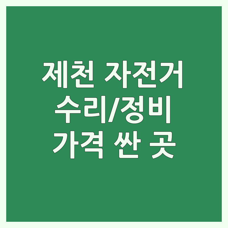 제천시 자전거샵 저렴한 곳 가격싼 곳 업체 추천 | 자전거 수리 정비 비용 잘하는 곳 | 로드 산악 하이브리드 전기 자전거 부품 용품 | 자전거 대여 세차 피팅 조립 | 무료 상담 아파트 보관 보험 안전 교육