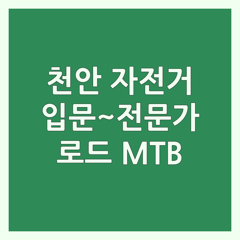 천안 자전거매장 추천 | 입문부터 전문가까지! | 로드 MTB 전기자전거 | 수리 정비 부품 판매 | 가성비 AS 친절한 곳