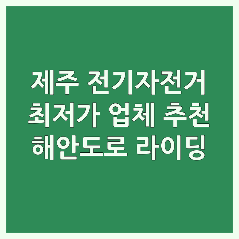 제주 협재 애월 월정리 전기자전거 저렴한 곳 가격 싼 곳 업체 추천 | 전기바이크 전동스쿠터 자전거 대여 비용 가격 잘하는 곳 | 전기자전거 렌탈 전기스쿠터 대여 왕발통 바이크 | 해안도로 라이딩 제주 액티비티 수월봉 돌고래 해안 | 주차 가능 예약 반려동물 동반