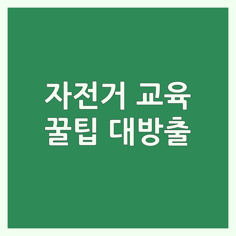 의왕, 서울, 대구 자전거안전교육장 추천 | 자전거 안전 교육 비용 | 자전거 타는 법 배우기 | 자전거길 안전수칙 | 따릉이 대여 | 자전거 안전 장비