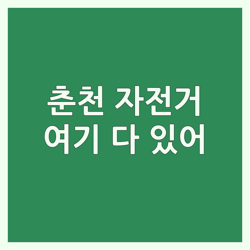 춘천시 자전거 저렴한 곳 가격싼 곳 업체 추천 | 자전거 구매 비용 가격 잘하는 곳 | 로드 MTB 전기자전거 수리 정비 | 자전거 용품 부품 판매 | 초보자 입문용 중고 자전거