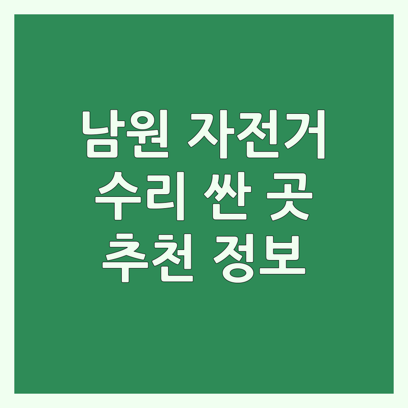 남원 자전거샵 저렴한 곳 가격싼 곳 업체 추천 | 자전거 수리 비용 가격 잘하는 곳 | 로드 MTB 전기자전거 미니벨로 | 국토종주 자전거길 라이딩 | 초보자 입문용 자전거 중고 자전거