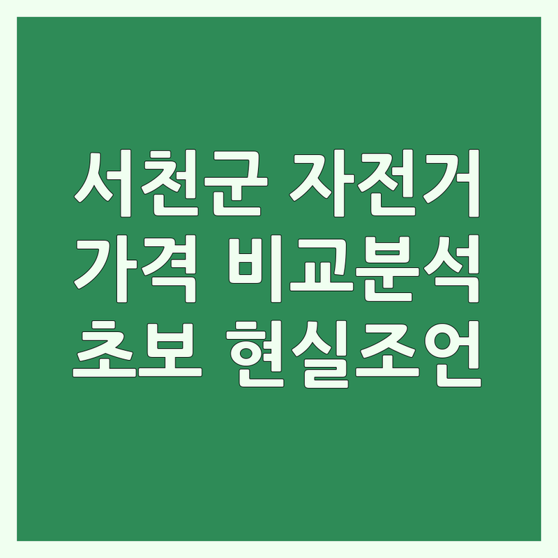 서천군 자전거 구매 요령 | 자전거가격 비교 분석 | 삼천리자전거 원일자전차 추천 | 금강하구둑 자전거길 인증센터 정보 | 초보 라이더를 위한 현실 조언