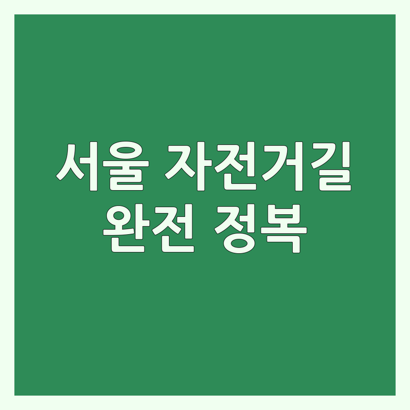 서울 자전거길 완전 정복: 한강, 성북천, 홍제천 라이딩 코스 추천 | 초보자 완벽 가이드 | 자전거길 정보