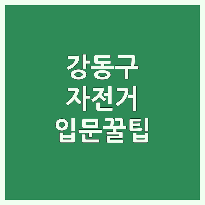 서울 강동구 자전거중고 저렴한 곳 가격싼 곳 업체 추천 | 중고자전거판매 중고자전거 매입 비용 가격 잘하는 곳 | 로드 MTB 하이브리드 생활자전거 | 수리 정비 A/S 친절한 곳 | 자전거 입문자 필수 정보