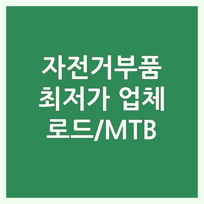 서울 자전거부품 저렴한 곳 가격싼 곳 업체 추천 | 자전거 용품 수리 부품 비용 가격 잘하는 곳 | 로드 픽시 MTB 전기자전거 부품 | 자전거의류 신발 악세서리 휠빌딩 | 커스텀픽시 정비 무료상담 방문수리