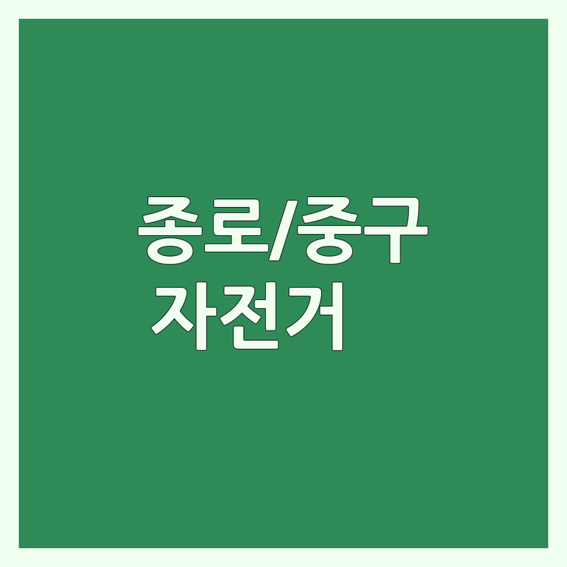 서울 종로/중구 자전거매장 가성비 좋은 곳 추천 | 로드자전거 MTB 수리 정비 잘하는 곳 | 자전거 조립 피팅 타이어 교체 | 자전거 용품 의류 헬멧 | 자전거 관리 팁 라이딩 코스