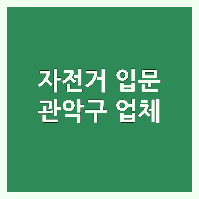 서울 관악구 봉천동 자전거 입문 저렴한 곳 가격싼 곳 업체 추천 | 자전거 수리 대여 비용 가격 잘하는 곳 | 전동킥보드 따릉이 전기자전거 | 국토종주 라이딩 용품 | 반포장이사 학생이사 무료상담 아파트이사