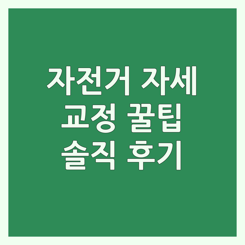 서울/인천 자전거 자세교정 저렴한 곳 업체 추천 | 자전거 피팅 비용 잘하는 곳 | 로라방 싸이클강습 외발자전거 | 코어강화운동 허리통증 자세교정 | 초보자 라이더 맞춤 솔직 후기