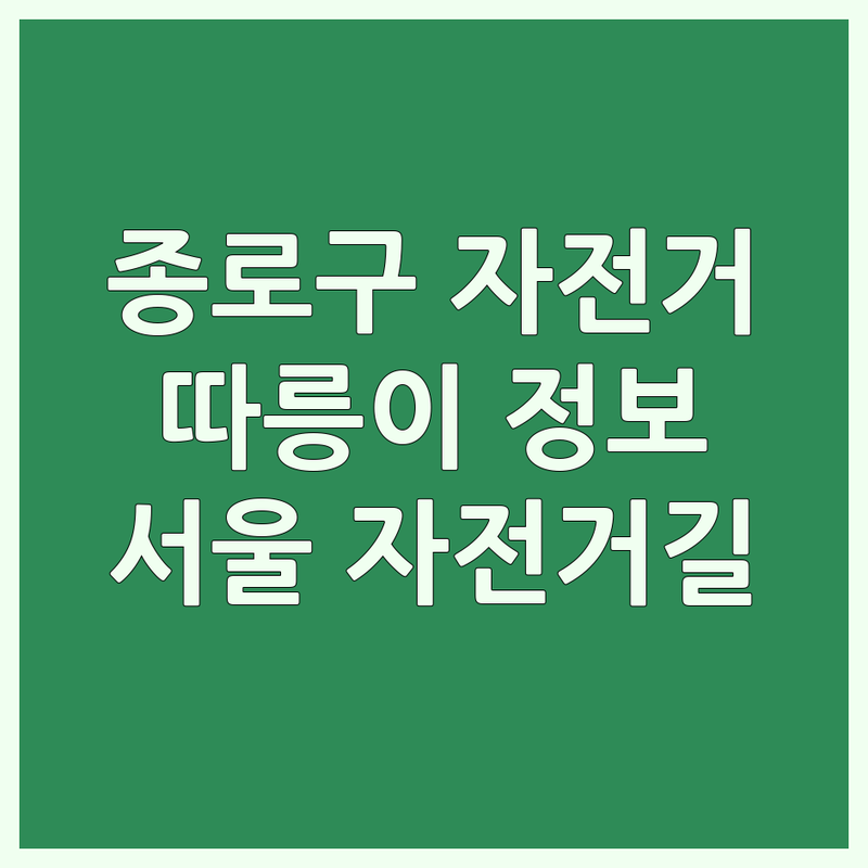 종로구 자전거 대여 저렴한 곳 추천 | 따릉이 이용 방법 및 자전거길 정보 | 서울 자전거 여행 가이드