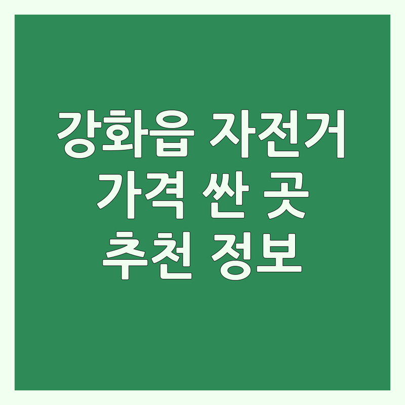 강화읍 자전거가격 저렴한 곳 가격싼 곳 업체 추천 | 자전거 비용 가격 잘하는 곳 | 로드자전거 MTB 전기자전거 | 자전거수리 정비 용품 | 자전거매장 자전거샵 할인 중고