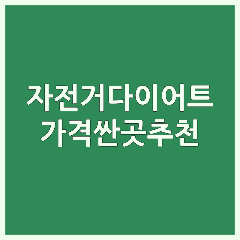 전국 자전거 다이어트 저렴한 곳 가격싼 곳 업체 추천 | 실내자전거 스피닝 외발자전거 비용 가격 잘하는 곳 | 운동기구 헬스기구 다이어트 | 실내운동기구 음악싸이클 | 체중감량 건강관리