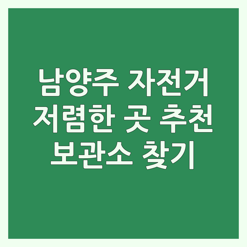 남양주 자전거보관 저렴한 곳 가격싼 곳 업체 추천 | 자전거 보관소 비용 가격 잘하는 곳 | 장기보관 단기보관 셀프스토리지 | 자전거 맡기는 곳 보관함 자전거창고 | 안전한 자전거보관소 찾기