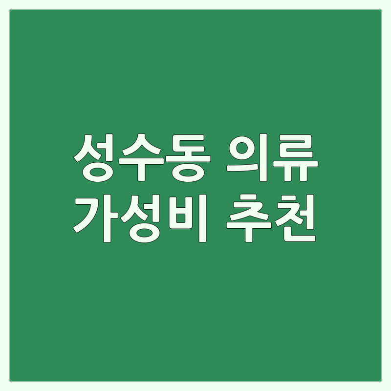 성수동 자전거의류 저렴한 곳 가격싼 곳 업체 추천 | 사이클복 라이딩복 비용 가격 잘하는 곳 | 로드 사이클 MTB 의류 캐주얼 의류 | 헬멧 고글 신발 액세서리 | 초보자 입문용 국토종주 준비
