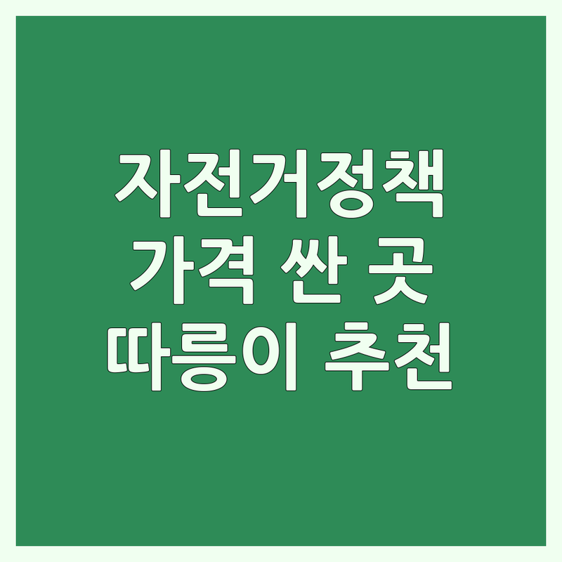 서울 자전거정책 저렴한 곳 가격싼 곳 업체 추천 | 자전거정책 비용 가격 잘하는 곳 | 따릉이 자전거대여소 한국자전거정책연합 | 자전거 교통 자전거산업 자전거 문화 | 국토종주 자전거 구매 라이딩 조언
