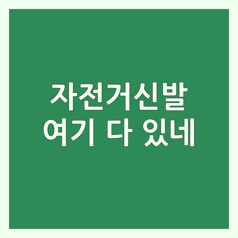 서울 경기 수도권 자전거신발 클릿슈즈 저렴한 곳 추천 | 로드 MTB 사이클링 슈즈 구매 비용 잘하는 곳 | 피팅 전문 매장 수리 리폼 | 가성비 착용 후기 사은품 이벤트 | 무료상담 방문예약
