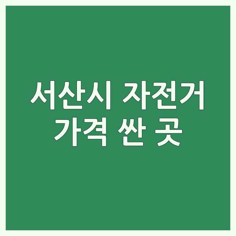 서산시 자전거 저렴한 곳 가격싼 곳 업체 추천 | 자전거가격 비용 잘하는 곳 | 로드자전거 MTB 정비 | 자전거 악세사리 전동킥보드 | 삼천리자전거 사이클 수리