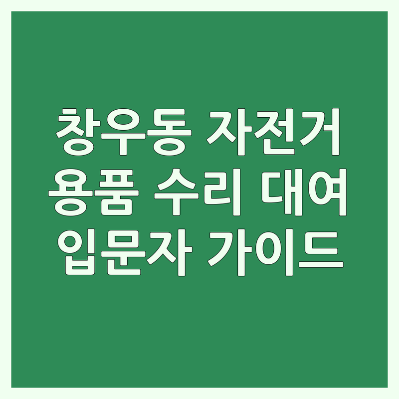 하남시 창우동 자전거라이딩 저렴한 곳 가격싼 곳 업체 추천 | 자전거용품 비용 가격 잘하는 곳 | 자전거의류 자전거수리 자전거대여 전기자전거 | 스팀세차 펑크수리 | 입문자 조언