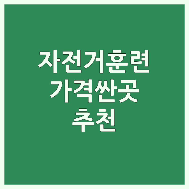 서울 중구 강동구 수원 자전거훈련 저렴한 곳 가격싼 곳 업체 추천 | 로라방 사이클훈련 비용 가격 잘하는 곳 | 자전거피팅 파워훈련 실내사이클 | 자전거통증 자전거실내운동 | 따릉이 레포츠시설 스포츠시설