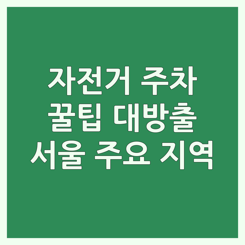 서울 주요지역 자전거주차 편리한 곳 추천 | 따릉이 대여소 위치 및 이용 방법 | 자전거 보관소 찾기 | 안전한 자전거 거치대 정보 | 서울 자전거 주차 팁