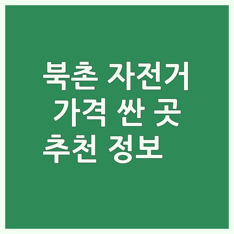 종로구 북촌 자전거 저렴한 곳 가격싼 곳 업체 추천 | 자전거경기 비용 가격 잘하는 곳 | 전기자전거 따릉이 자전거대여 | 자전거부품 악세서리 수리 | 시승 상담 국토종주