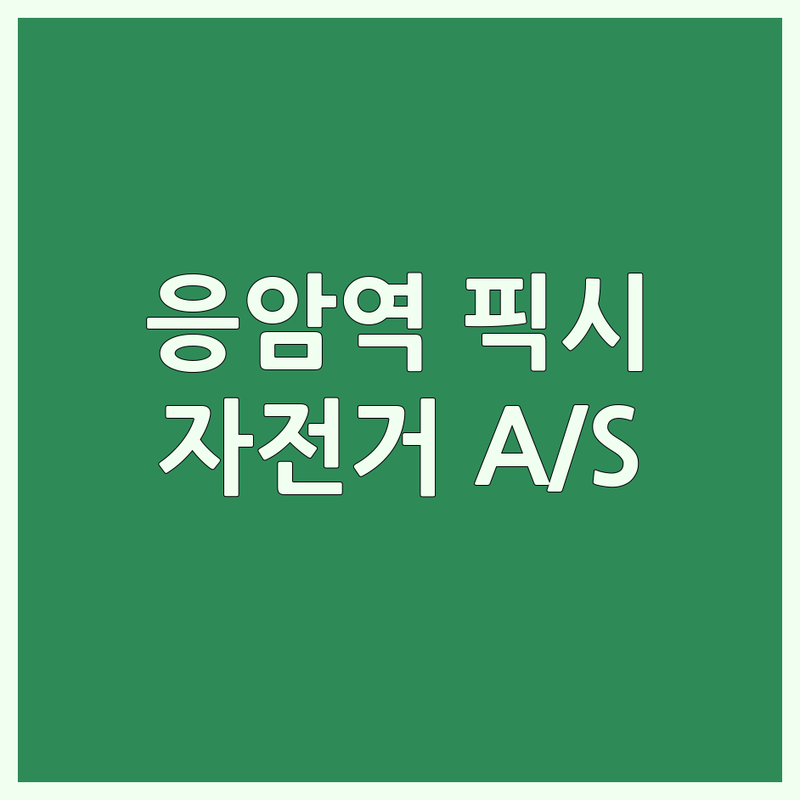 서울 은평구 응암역 픽시자전거 저렴한 곳 업체 추천 | 인천 부평구 픽시자전거 비용 가격 잘하는 곳 | 로드 하이브리드 미니벨로 자전거 판매 수리 조립 | 자전거 용품 A/S 친절한 곳 | 첫 방문 할인 예약 무료 상담