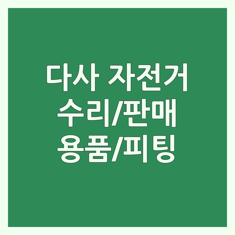 대구 달성군 다사읍 자전거샵 저렴한 곳 업체 추천 | 자전거 수리 비용 가격 잘하는 곳 | 로드 MTB 전기자전거 아동용자전거 | 중고자전거 판매 구매 | 자전거 용품 피팅 정비
