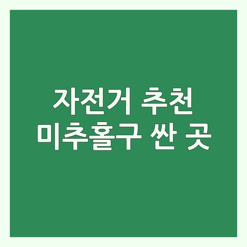 인천 미추홀구 학익동 자전거 저렴한 곳 가격싼 곳 업체 추천 | 자전거 가격 비용 잘하는 곳 | 로드 MTB 하이브리드 전기자전거 | 정비 수리 용품 판매 | 중고 자전거 입문