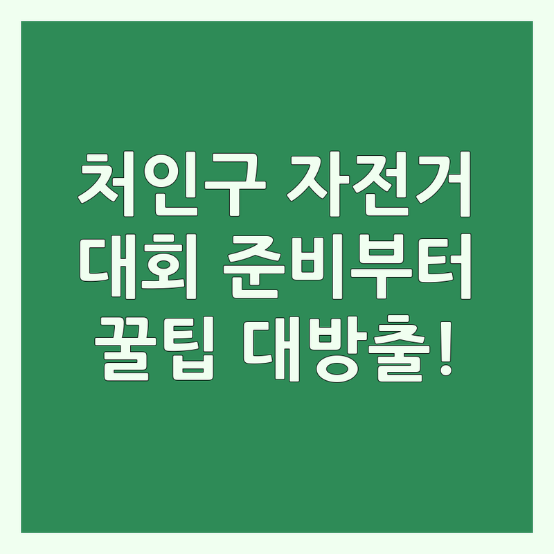 용인시 처인구 자전거대회 준비부터 참가까지 | 자전거 정비 비용 저렴한 곳 | 라이딩 동호회 가입 | 자전거 대회 사진