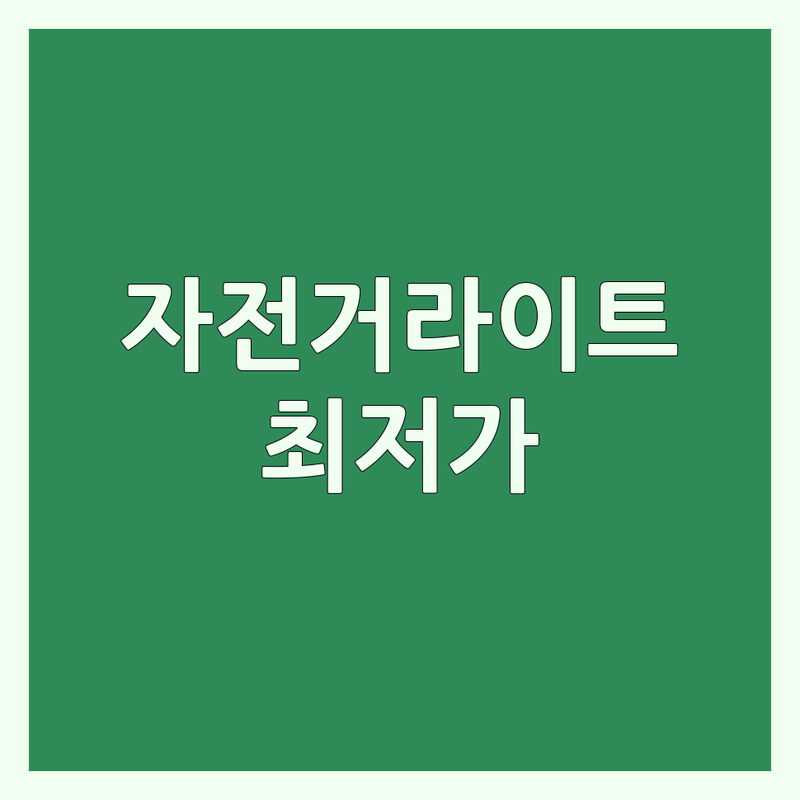 서울 동대문구 성동구 마포구 자전거라이트 저렴한 곳 가격싼 곳 업체 추천 | 자전거 라이트 구매 비용 가격 잘하는 곳 | 전조등 후미등 안전등 야간 라이딩 필수품 | 써론 라이트브라더스 규라이트 비교 | 자전거 용품점 수리점 전문점