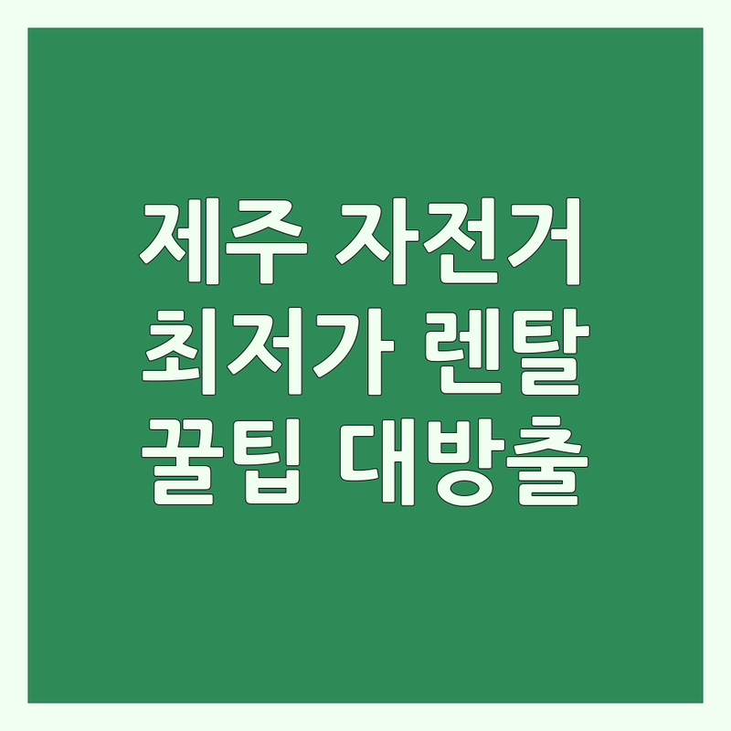 제주 자전거렌탈 저렴한 곳 가격싼 곳 업체 추천 | 제주도 전기자전거 전기스쿠터 대여 비용 가격 잘하는 곳 | 해안도로 라이딩 국토종주 초보 라이더 팁 | 반려동물 동반 주차 가능 | 예약 필수