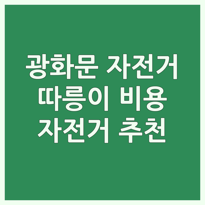 서울 광화문 자전거대여 저렴한 곳 가격싼 곳 업체 추천 | 따릉이 비용 가격 잘하는 곳 | 로드 MTB 하이브리드 전기자전거 | 자전거도로 라이딩 코스 | 초보자 팁