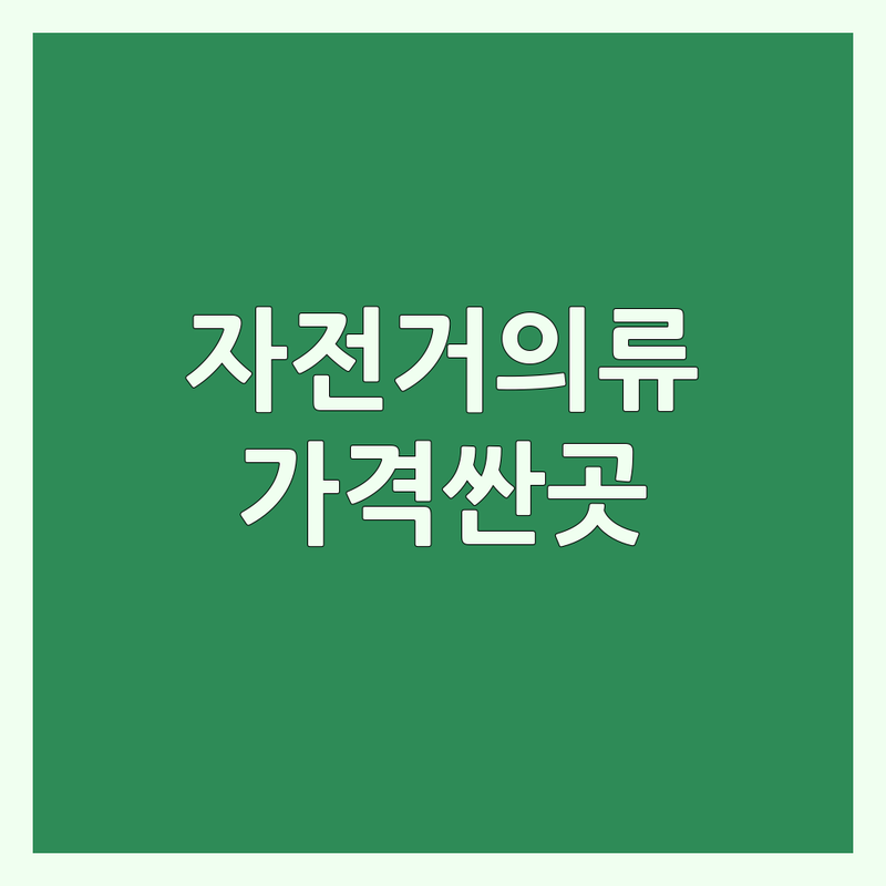 남양주 안양 마포 자전거의류 저렴한 곳 가격싼 곳 업체 추천 | 사이클 의류 용품 비용 가격 잘하는 곳 | 로드 MTB 의류 헬멧 장갑 | 자전거샵 피팅 액세서리 | 가성비 좋은 매장 아울렛 방문 후기