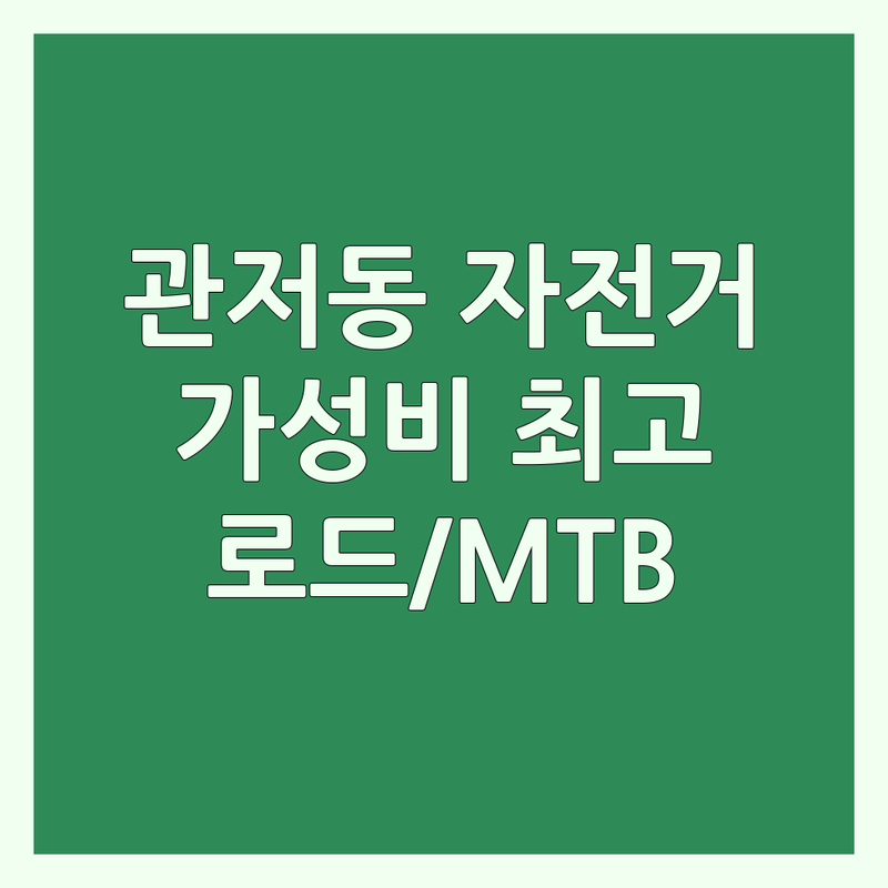 대전 관저동 자전거추천 저렴한 곳 업체 추천 | 자전거 구매 비용 가격 잘하는 곳 | 로드 MTB 하이브리드 전기자전거 | 자전거수리 점검 용품 | 입문 중고 국토종주