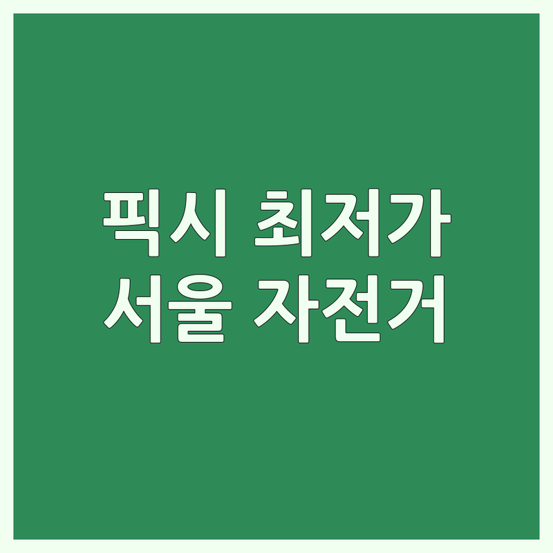 서울 픽시자전거 저렴한 곳 가격싼 곳 업체 추천 | 자전거 수리 조립 판매 비용 가격 잘하는 곳 | 로드사이클 하이브리드 미니벨로 | 전기자전거 중고 자전거용품 | 친절한 상담 A/S 전문점 주차 가능