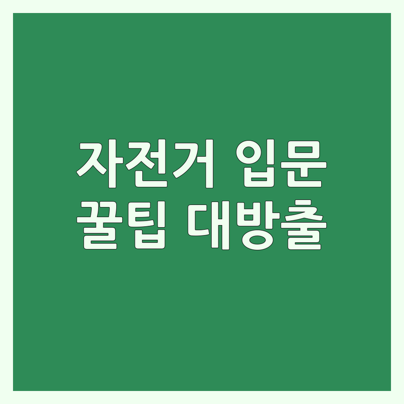 서울 자전거생활 입문자를 위한 필수 가이드 | 자전거 구매 라이딩 팁 | 국토종주 전시회 정보 | 자전거 잡지 구독 극단 공연