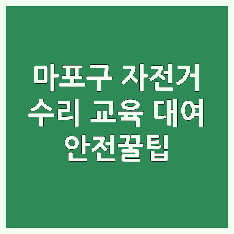 서울 마포구 자전거안전교육장 저렴한 곳 업체 추천 | 자전거 수리 비용 잘하는 곳 | 자전거 대여 교육 | 따릉이 수리점 | 안전 장비 구매 팁