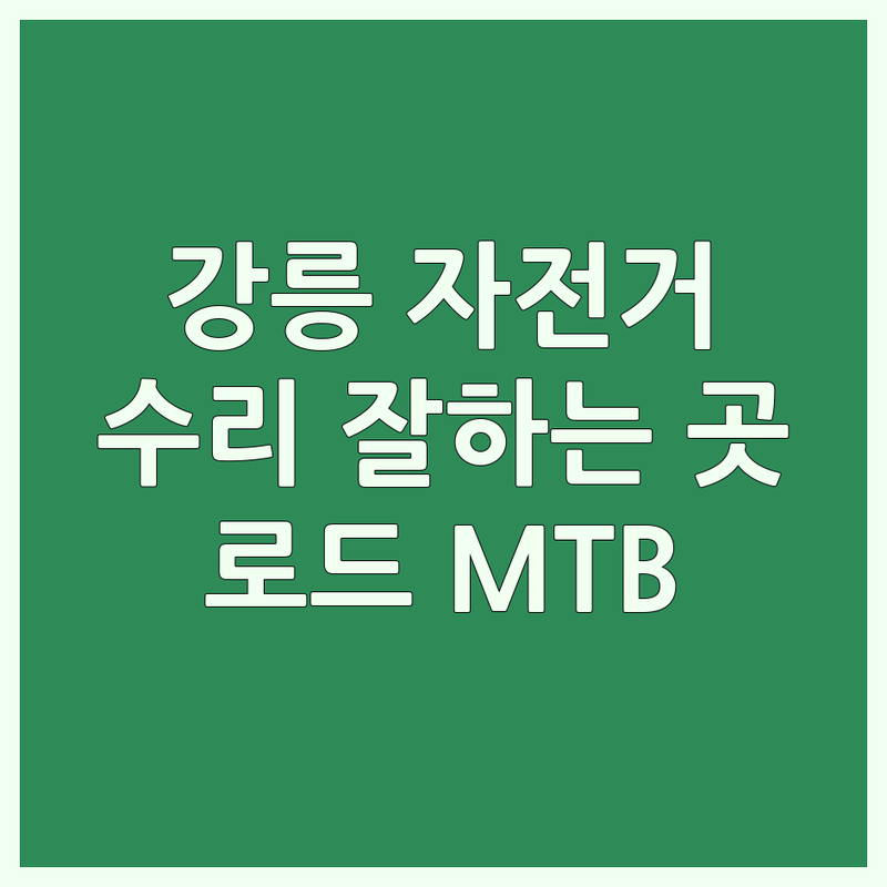 강릉 자전거 매장 추천 | 자전거 수리 잘하는 곳 | 로드 MTB 전기자전거 판매 수리 | 자전거 용품 대여 | 강릉역 교동 포남동 옥천동