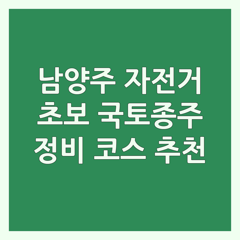 남양주시 자전거클럽 추천 | 라이딩 동호회 크루 모임 비용 가격 | 초보 라이더 국토종주 준비 | 자전거 정비 코스 추천 친목 안전 라이딩 | 후기 비교 상담
