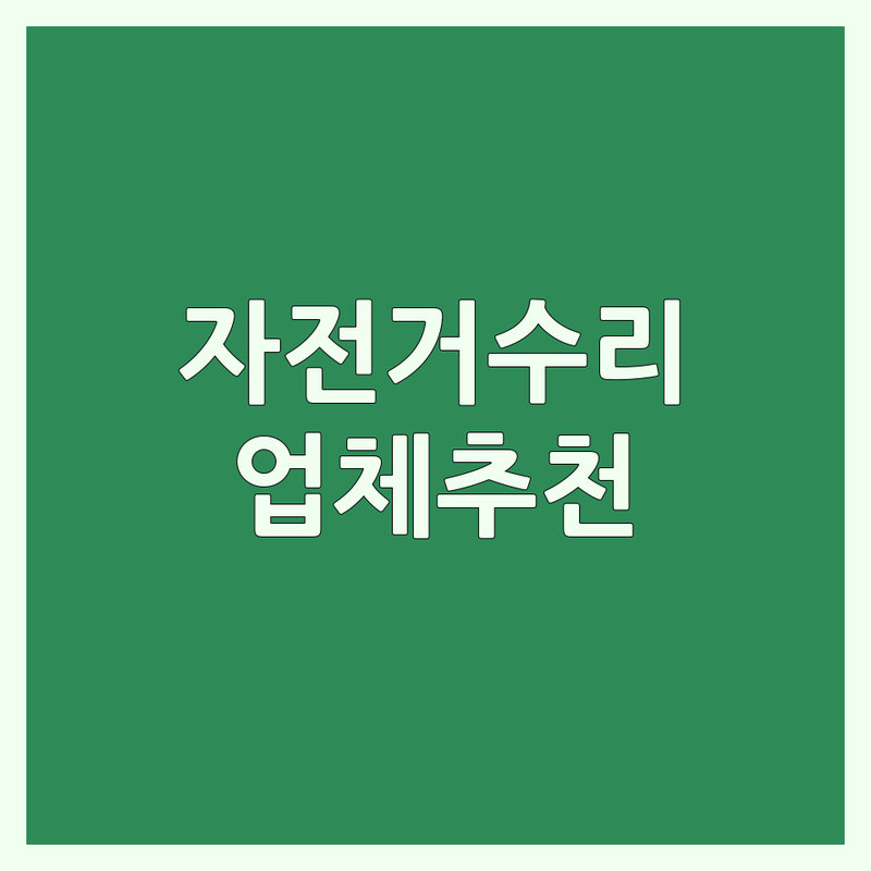 서울 자전거대여 자전거수리 업체 추천 | 자전거경기 자전거판매 비용 가격 잘하는 곳 | 따릉이 로드 MTB 전기자전거 | 자전거 피팅 정비 사고보험처리 | 무료상담 후기