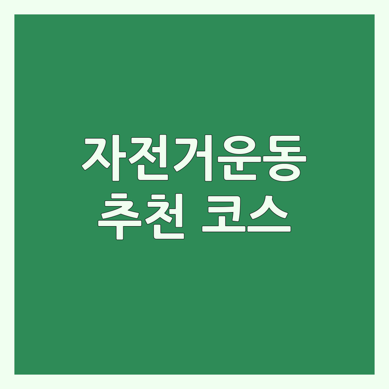 서울 자전거운동 저렴한 곳 가격싼 곳 업체 추천 | 이색 실내 자전거 야외 라이딩 코스 | 체력 증진 다이어트 자세 교정 | 초보 라이더 숙련자 팁 | 자전거 구매 관리 안전 라이딩