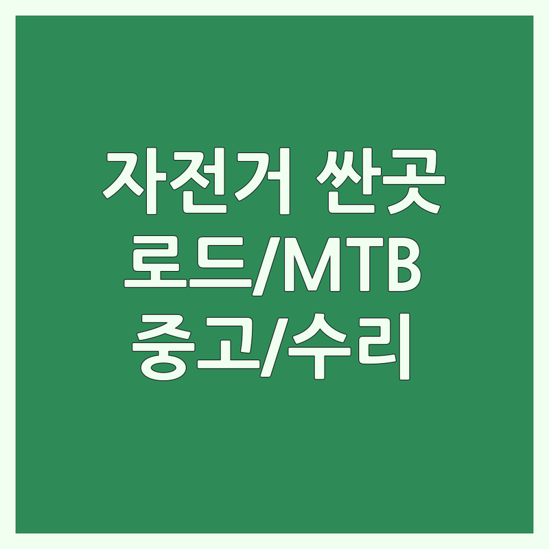 남양주시 자전거가격 저렴한 곳 가격싼 곳 업체 추천 | 자전거 구매 비용 가격 잘하는 곳 | 로드 사이클 MTB 전기자전거 | 중고 자전거 수리 정비 | 입문용 자전거 추천
