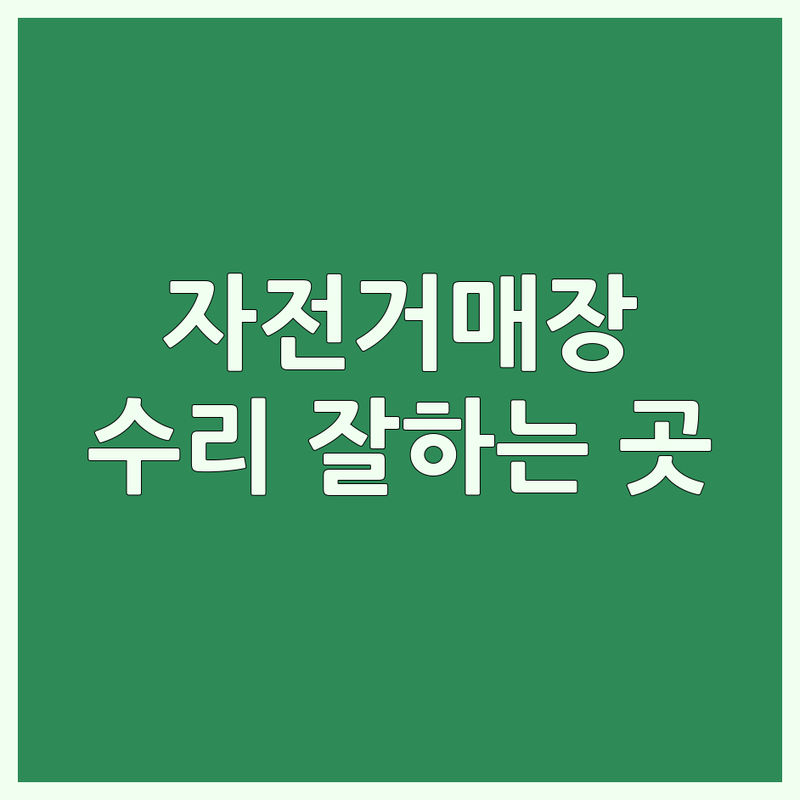 인천 중구 자전거매장 추천 | 자전거 수리 비용 잘하는 곳 | 로드 MTB 전기자전거 판매 | 입문자 조언