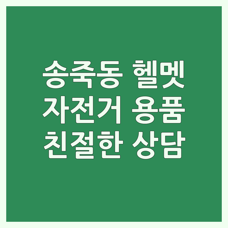 수원 장안구 송죽동 자전거헬멧 저렴한 곳 업체 추천 | 자전거용품 부품 악세서리 의류 가격 싼곳 | 헬멧 피팅 고글 상담 자전거 정비 | 방문접수 반려동물 동반 주차 가능 | 친절한 상담 다양한 제품 가성비 좋은 곳