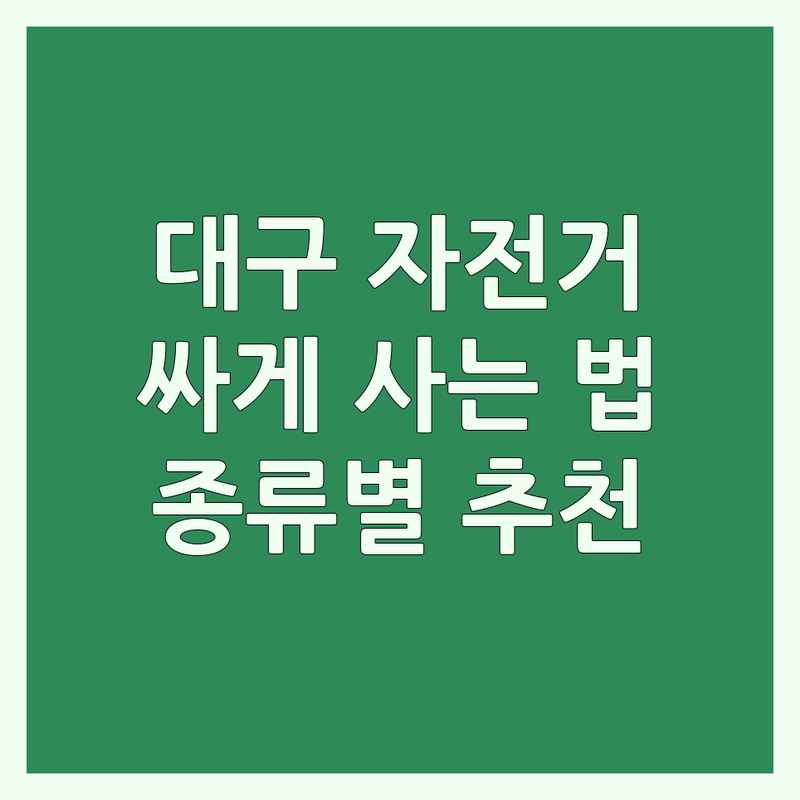 대구 자전거경기 자전거 매장 저렴한 곳 가격싼 곳 업체 추천 | 자전거 종류 가격 잘하는 곳 | 로드 픽시 하이브리드 미니벨로 전기자전거 | 자전거 수리 정비 구매 | 국토종주 라이딩 입문 초보 경험담