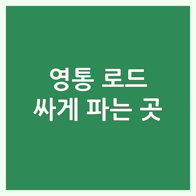 수원 영통 로드바이크 저렴한 곳 가격싼 곳 업체 추천 | 로드자전거 비용 가격 잘하는 곳 | 로드바이크 정비 피팅 커스텀 조립 | 자전거 용부품 판매 오버홀 | 입문 초보자 국토종주