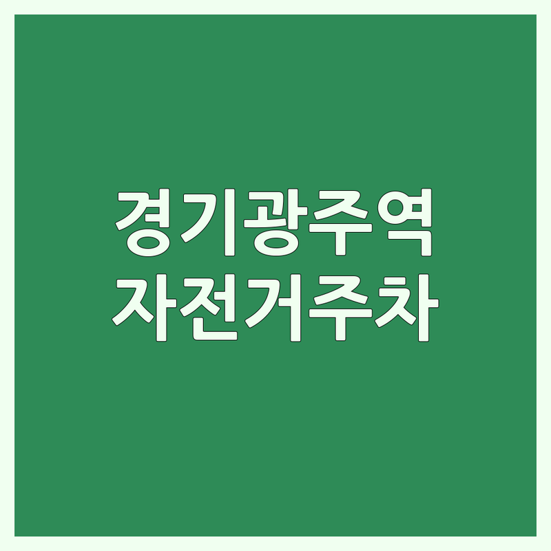 서울 경기광주역 자전거주차 저렴한 곳 가격싼 곳 업체 추천 | 자전거 보관소 비용 가격 잘하는 곳 | 자전거 수리 대여 따릉이 주차 | 지하철역세권 안전보관 도난방지 | 주차시설 인프라 공유자전거 무료