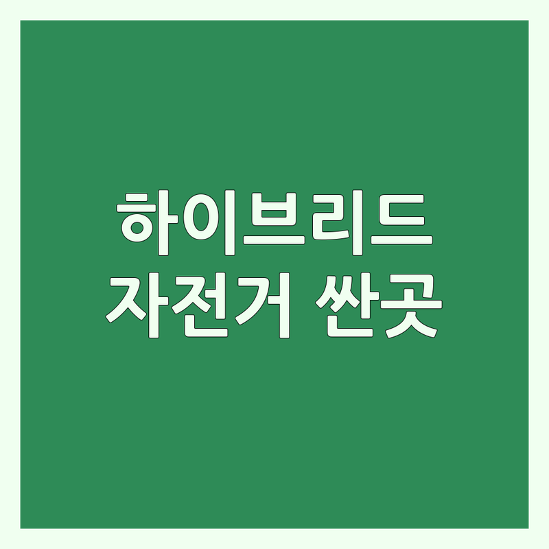 서울 하이브리드자전거 저렴한 곳 가격싼 곳 업체 추천 | 자전거샵 비용 가격 잘하는 곳 | 로드자전거 전기자전거 픽시 미니벨로 | 자전거수리 자전거정비 자전거용품 | 친절한 A/S 주차편한 입문용 자전거