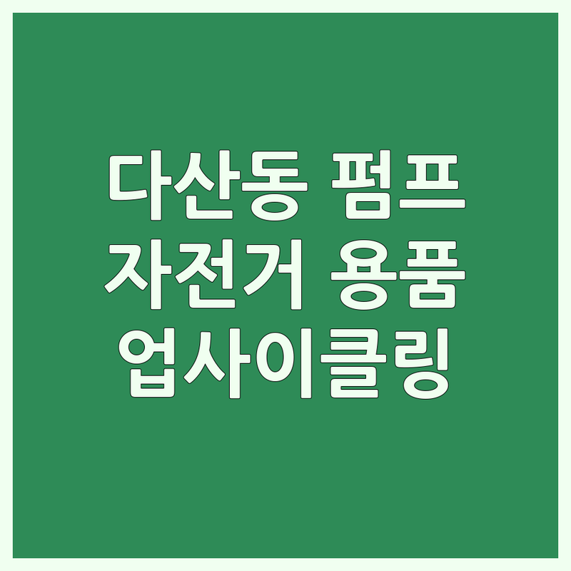 남양주 다산동 자전거펌프 저렴한 곳 가격싼 곳 업체 추천 | 자전거용품 비용 가격 잘하는 곳 | 휴대펌프 킥스탠드펌프 | 자전거주차장 자전거수리대 | 업사이클링 사회적기업