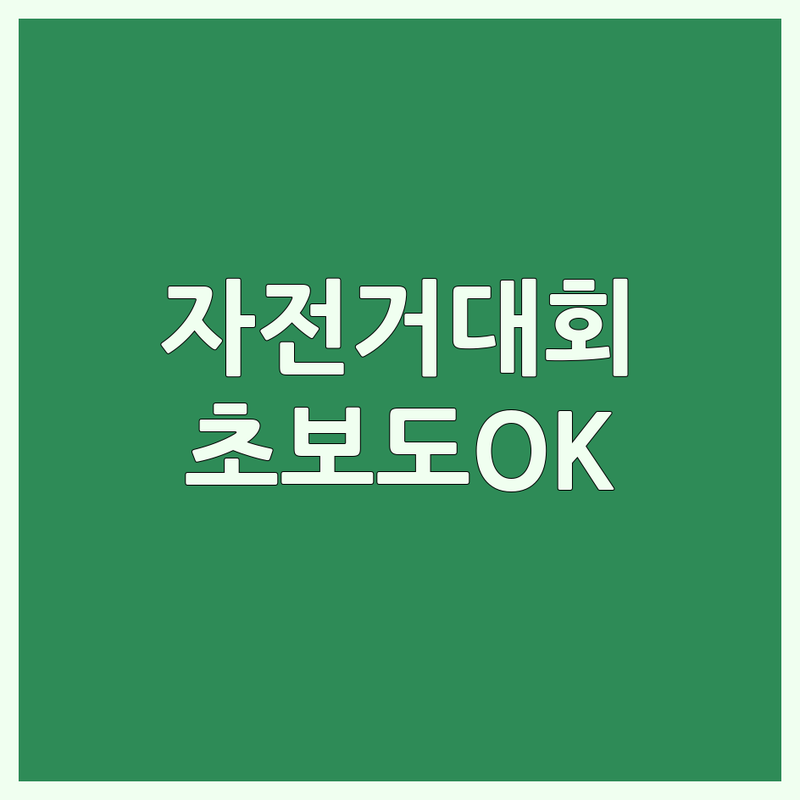 파주 용인 양평 대구 자전거대회 정보 | 초보 라이더도 즐기는 자전거 대회 | MTB 로드 사이클 대회 추천 | 참가비용 준비물 후기 | 자전거 정비 동호회